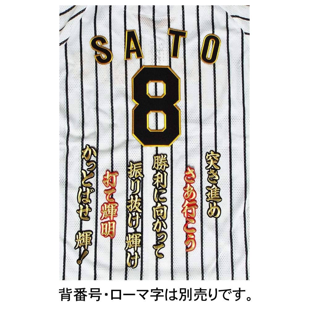 阪神タイガース 佐藤輝明 刺繍ワッペン 5点セット 筆記体【黒】応援歌 阪神タイガース 佐藤輝明 刺繍ワッペン 5点セット【黒】応援歌